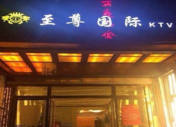 康平哪个KTV真空陪酒妹子服务好-至尊国际KTV消费价格服务点评