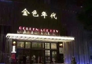 康平KTV陪唱公主哪家最便宜-金色年代KTV便宜消费点评