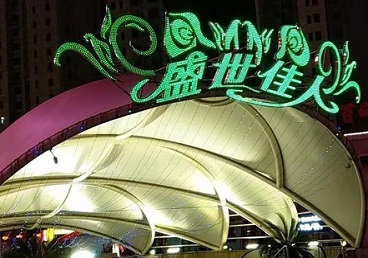 康平那个真空ktv陪酒玩的开-英皇国际KTV消费价格点评